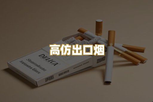 高仿出口烟