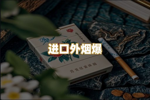 进口外烟爆