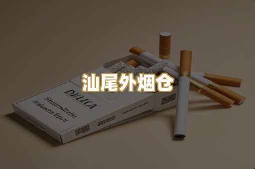 汕尾外烟仓